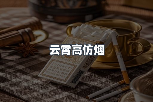 云霄香烟批发